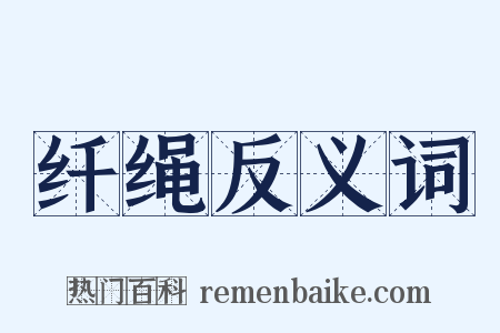 纤绳反义词是什么意思的图片